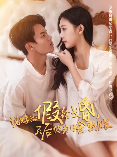 《说好的假结婚,天后你为啥赖账》剧照