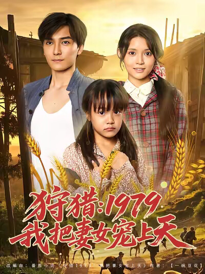 《狩猎：1979我把妻女宠上天》剧照