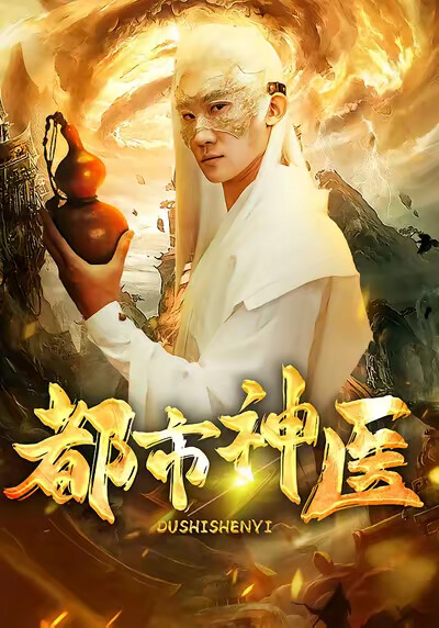 《都市神医》剧照