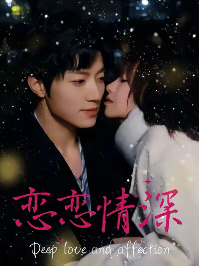 《恋恋情深》剧照