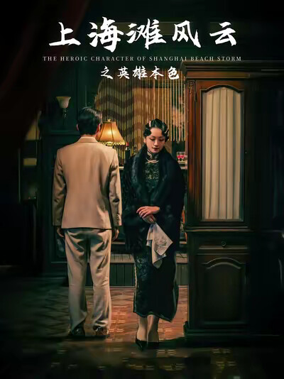 《上海滩风云之英雄本色》剧照