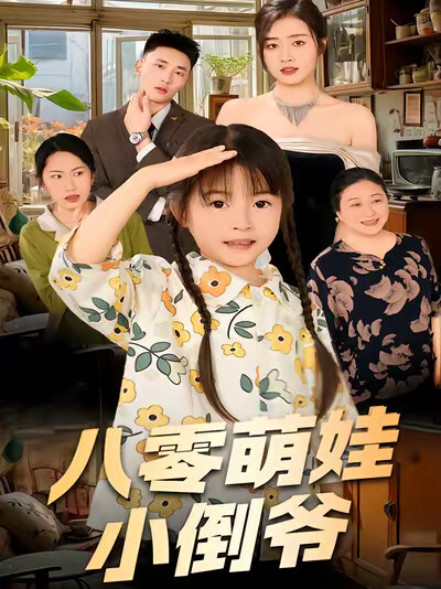 《八零萌娃小倒爷》剧照