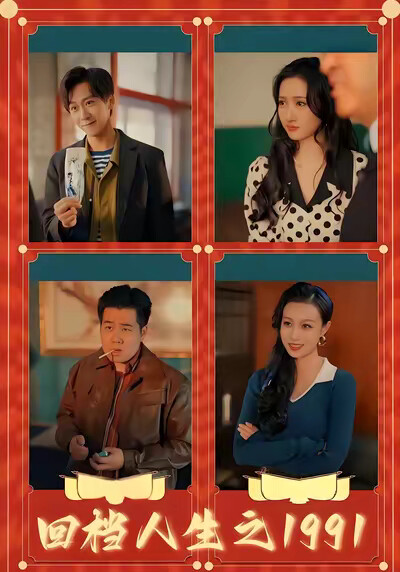 《回档人生之1991》剧照