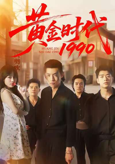 《黄金时代1990》剧照