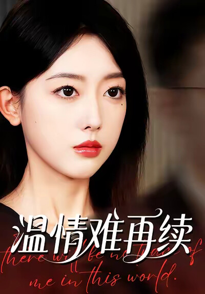 《温情难再续》剧照