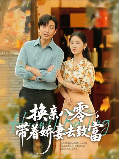 《换亲八零，带着娇妻去致富》剧照