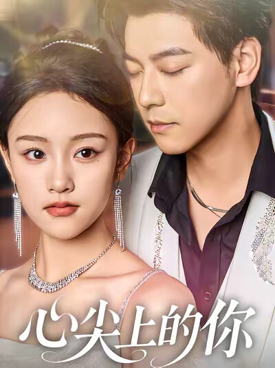 《心尖上的你》剧照