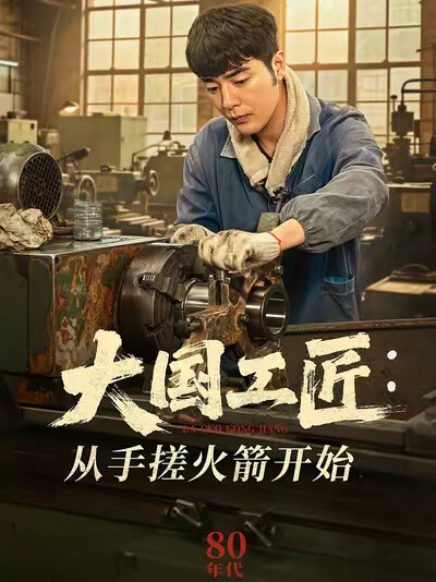 《大国工匠:从手搓火箭开始》剧照