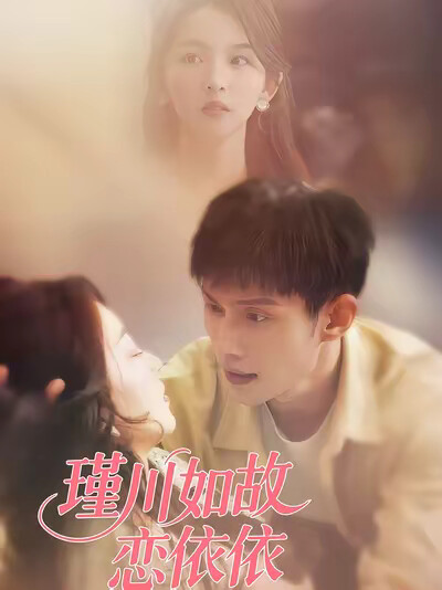 《瑾川如故恋依依》剧照