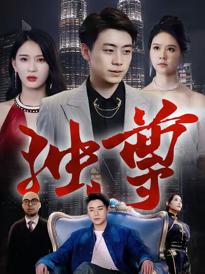 《独尊》剧照