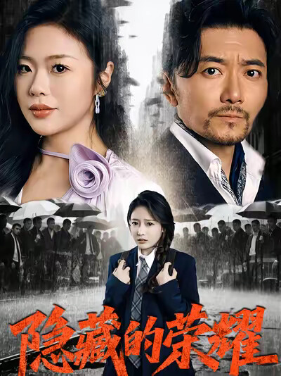 《隐藏的荣耀》剧照