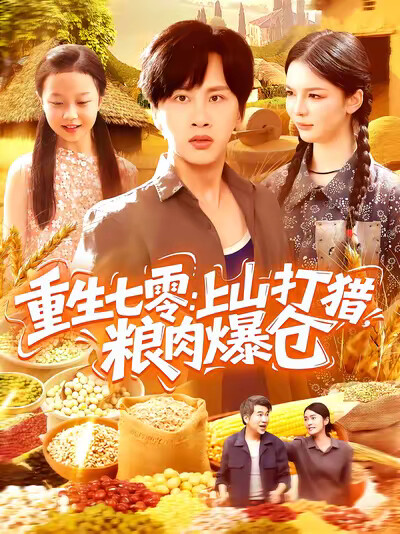 《重生七零:上山打猎,粮肉爆仓》剧照