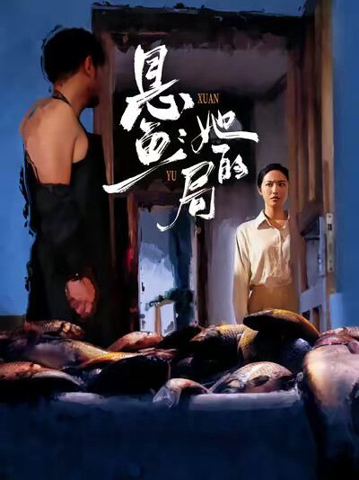 《悬鱼:她的局》剧照