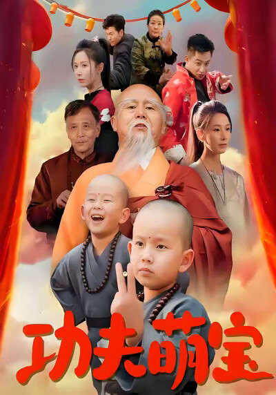 《功夫萌宝》剧照