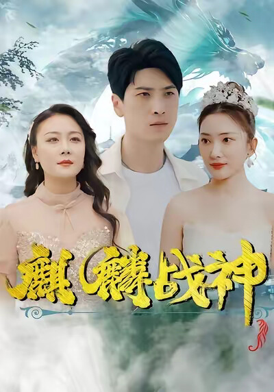 《麒麟战神》剧照