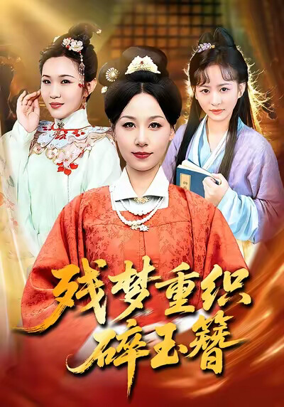 《残梦重织碎玉簪》剧照