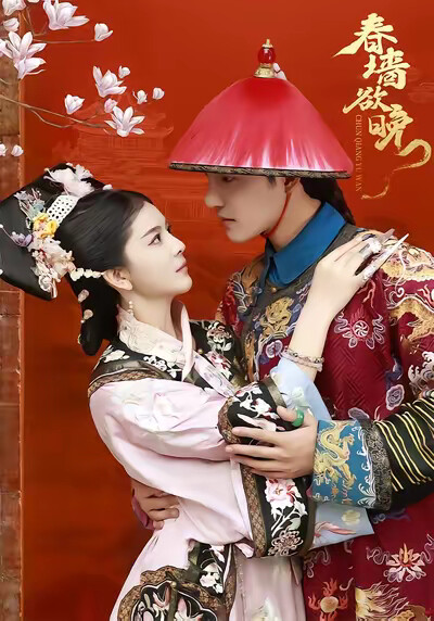 《春墙欲晚》剧照