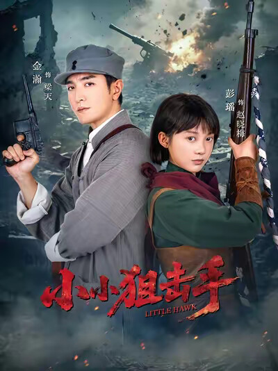 《小小狙击手》剧照