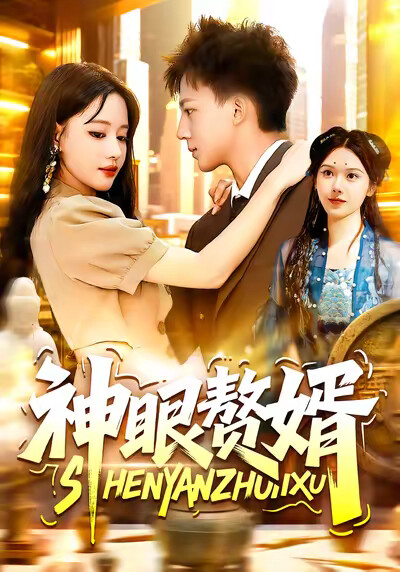 《神眼赘婿》剧照