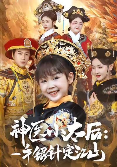 《神医小太后:一手银针定江山》剧照