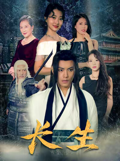 《长生》剧照