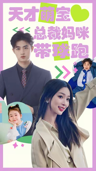 《天才萌宝：总裁妈咪带球跑》剧照