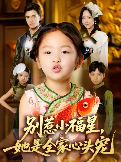 《别惹小福星,她是全家心头宠》剧照