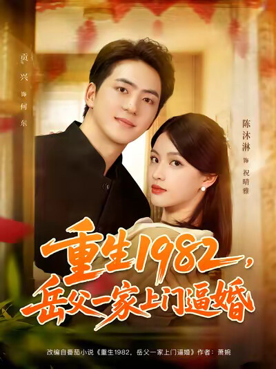 《重生1982，岳父一家上门逼婚》剧照