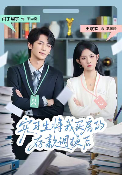 《实习生将我买房的存款调换后》剧照