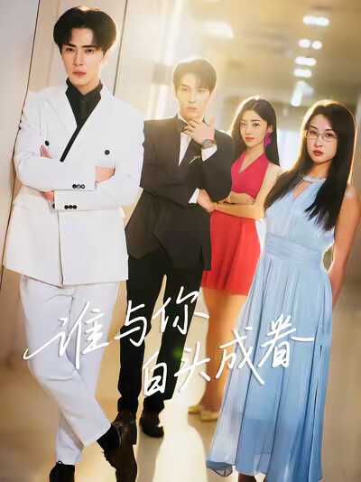 《谁与你白头成眷》剧照