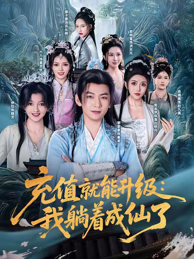 《充值就能升级:我躺着成仙了》剧照