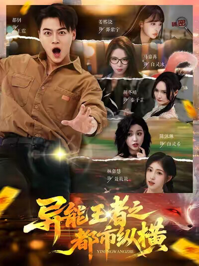 《异能王者之都市纵横》剧照