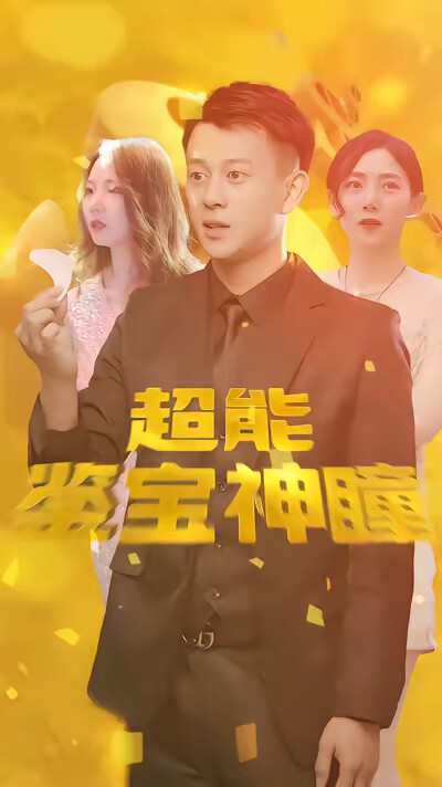 《超级鉴定神瞳》剧照