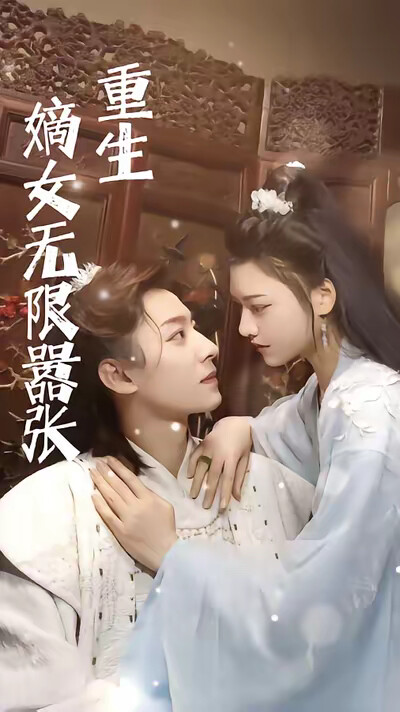 《重生嫡女无限嚣张》剧照