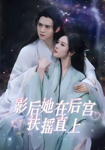 《影后她在后宫扶摇直上》剧照
