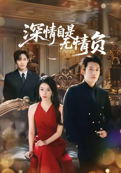 《深情自是无情负》剧照