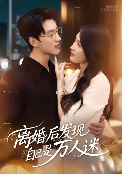 《离婚后发现自己是万人迷》剧照