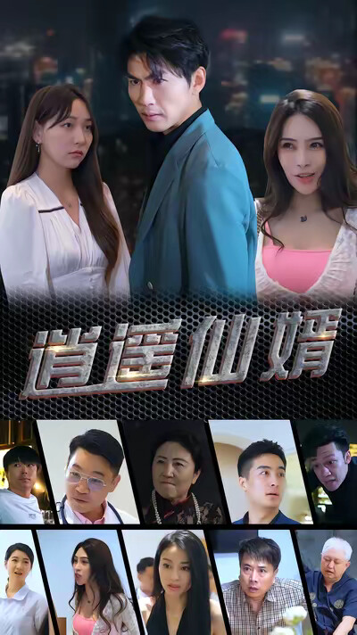 《逍遥仙婿》剧照