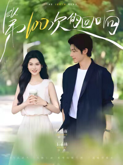 《第100次的回响》剧照