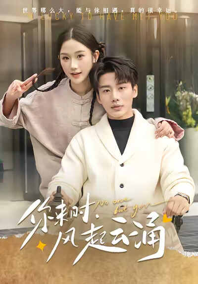 《你来时，风起云涌》剧照