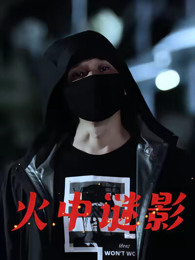 《火中谜影》剧照