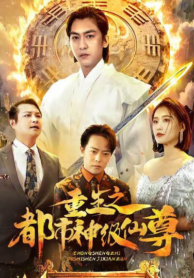 《重生之都市神级仙尊》剧照