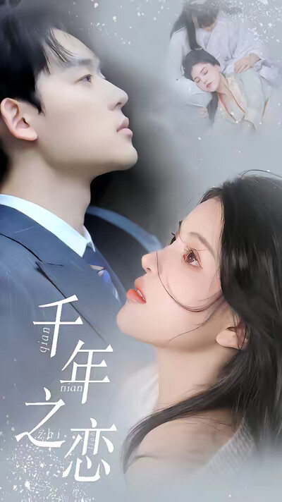 《千年之恋》剧照