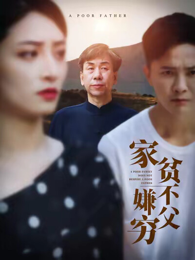 《家贫不嫌父穷》剧照