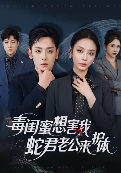 《毒闺蜜想害我,蛇君老公来护体》剧照