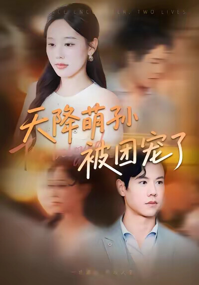 《天降萌孙被团宠了》剧照