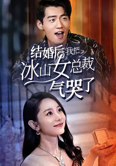 《结婚后,我把冰山女总裁气哭了》剧照
