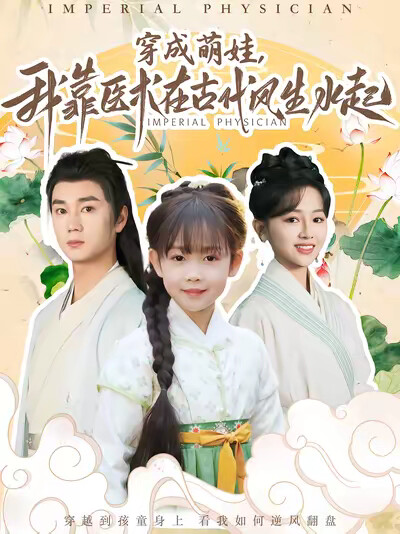 《穿成萌娃,我靠医术在古代风生水起》剧照