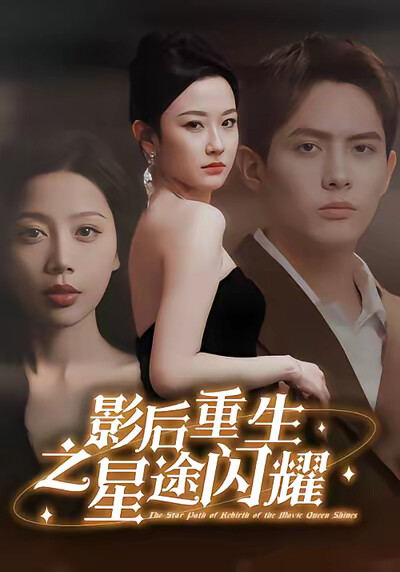 《影后重生之星途闪耀》剧照