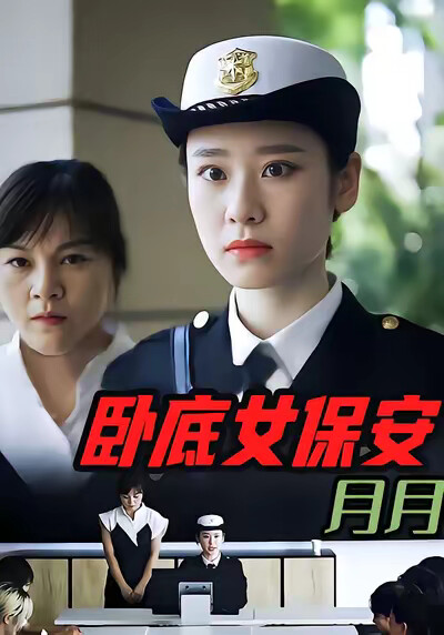 《卧底女保安月月》剧照
